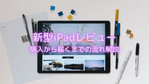 新型 iPad(第8世代)レビュー！〜オンラインストアでの購入から届くまでの流れ解説〜