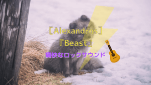 [Alexandros]『Beast』ｰロックサウンド全開の映画主題歌ｰ