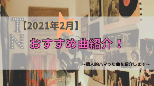 【2021年2月】個人的おすすめ曲!