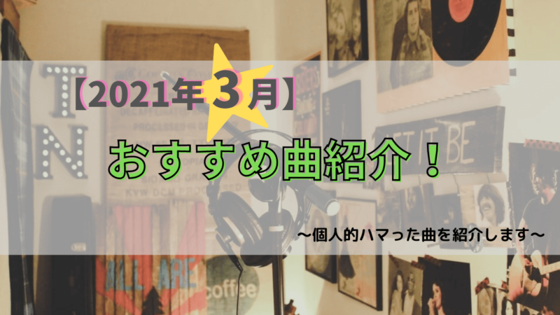 21年1月 個人的おすすめ曲 ちょりtimez